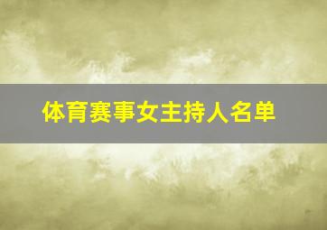 体育赛事女主持人名单