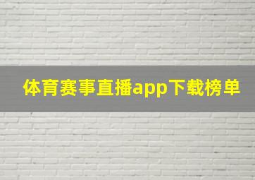 体育赛事直播app下载榜单