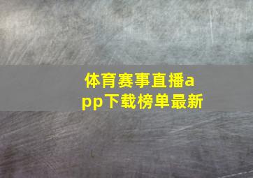 体育赛事直播app下载榜单最新