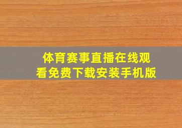 体育赛事直播在线观看免费下载安装手机版