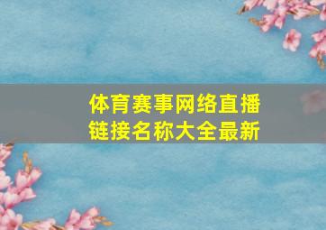 体育赛事网络直播链接名称大全最新