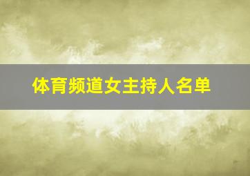 体育频道女主持人名单