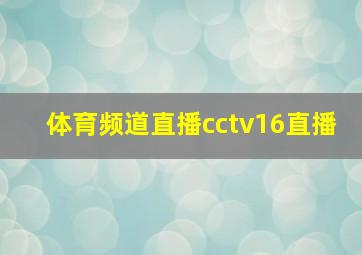 体育频道直播cctv16直播