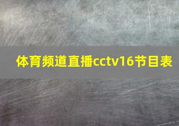 体育频道直播cctv16节目表