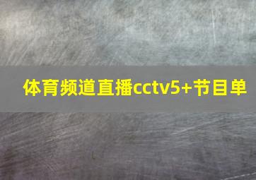 体育频道直播cctv5+节目单