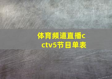 体育频道直播cctv5节目单表