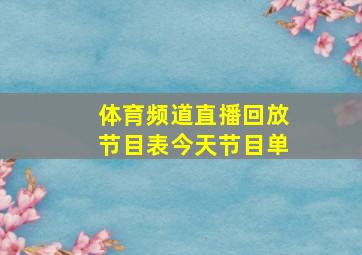 体育频道直播回放节目表今天节目单