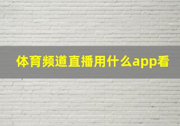 体育频道直播用什么app看