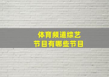 体育频道综艺节目有哪些节目