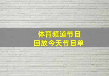 体育频道节目回放今天节目单