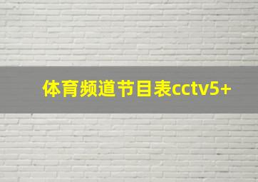 体育频道节目表cctv5+