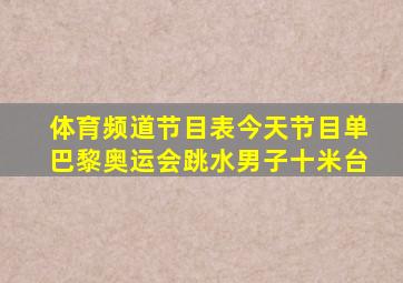 体育频道节目表今天节目单巴黎奥运会跳水男子十米台