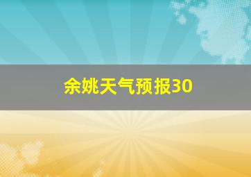 余姚天气预报30