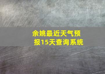 余姚最近天气预报15天查询系统