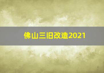 佛山三旧改造2021