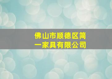 佛山市顺德区简一家具有限公司