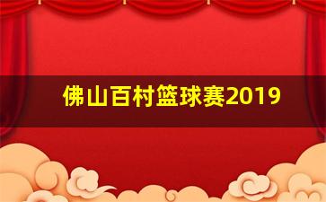 佛山百村篮球赛2019