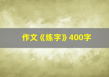 作文《练字》400字