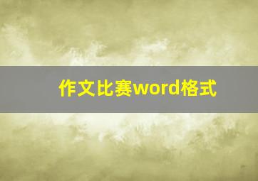 作文比赛word格式