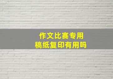 作文比赛专用稿纸复印有用吗