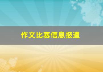 作文比赛信息报道