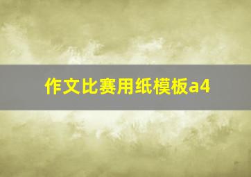 作文比赛用纸模板a4