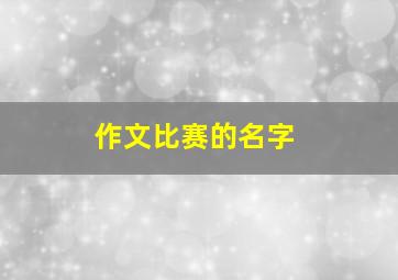 作文比赛的名字