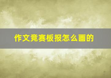 作文竞赛板报怎么画的