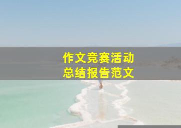 作文竞赛活动总结报告范文