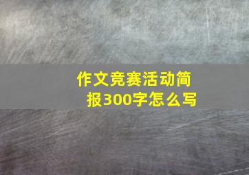 作文竞赛活动简报300字怎么写