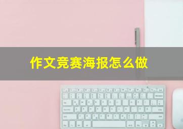 作文竞赛海报怎么做