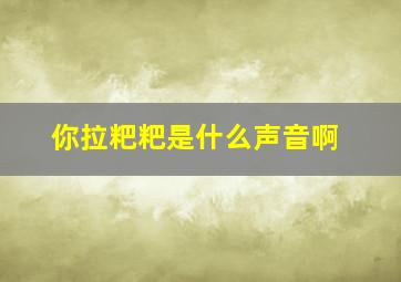 你拉粑粑是什么声音啊