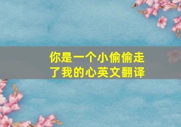 你是一个小偷偷走了我的心英文翻译