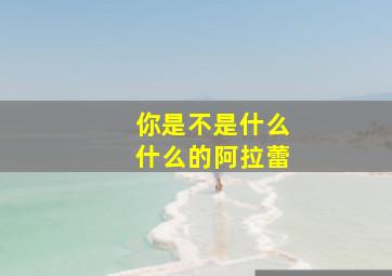 你是不是什么什么的阿拉蕾