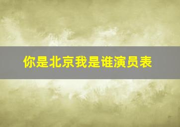 你是北京我是谁演员表