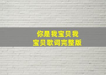 你是我宝贝我宝贝歌词完整版