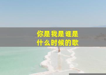 你是我是谁是什么时候的歌