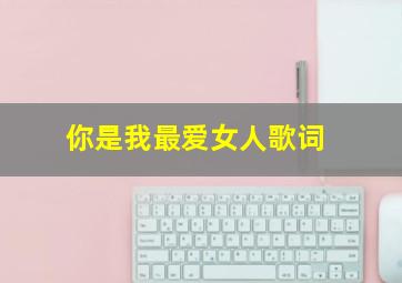 你是我最爱女人歌词