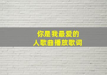 你是我最爱的人歌曲播放歌词