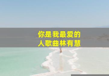 你是我最爱的人歌曲林有慧