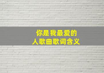 你是我最爱的人歌曲歌词含义