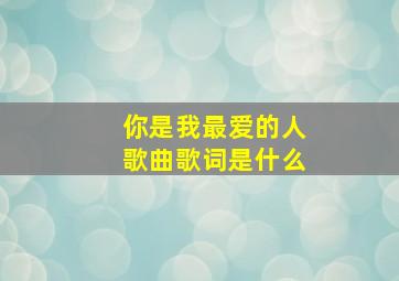 你是我最爱的人歌曲歌词是什么