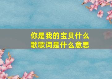 你是我的宝贝什么歌歌词是什么意思