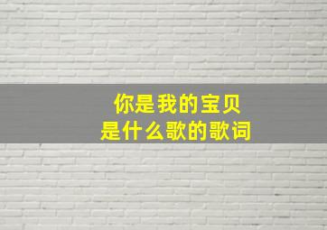 你是我的宝贝是什么歌的歌词