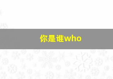 你是谁who