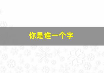 你是谁一个字