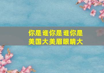 你是谁你是谁你是美国大美眉眼睛大