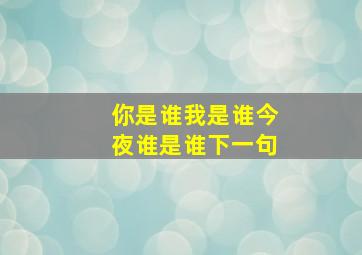 你是谁我是谁今夜谁是谁下一句