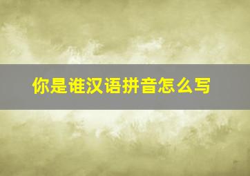 你是谁汉语拼音怎么写