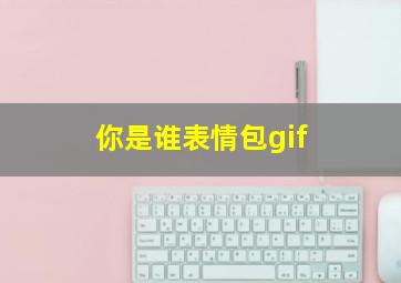 你是谁表情包gif